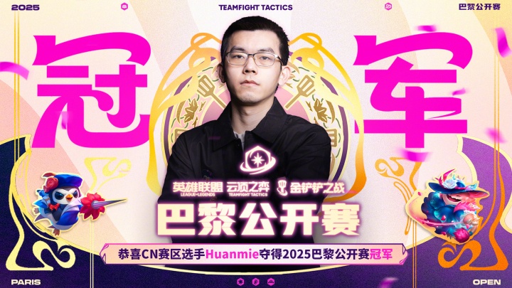 中国选手幻灭拿下云顶巴黎公开赛世界冠军，CN赛区包揽前二